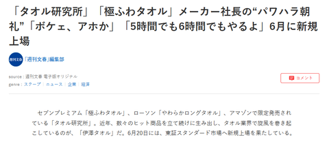 タオル研究所の伊澤タオル、上場22日で創業家社長が「クソ甚だしい」パワハラ文春砲を被弾してパワハラタオルに