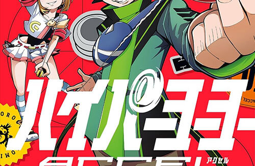 令和の『ハイパーヨーヨー』マンガも少年の性癖を歪めに来てる……「こんなんもうSIKOSIKOコミックだよ」