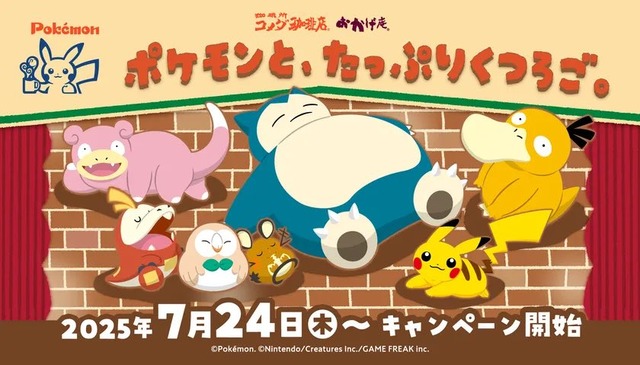 コメダ珈琲がポケモンコラボ！！　”あの布”でできたモンスターボールを発売