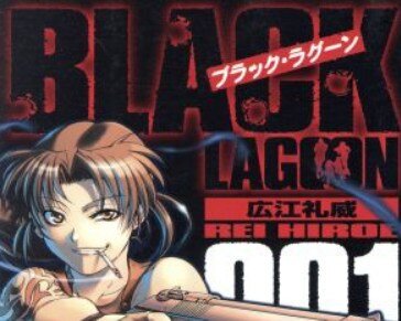 『ブラックラグーン』作者・広江礼威先生「差別・排外について、適当な理由をつけて正当化したりするのは魂を汚す行為」