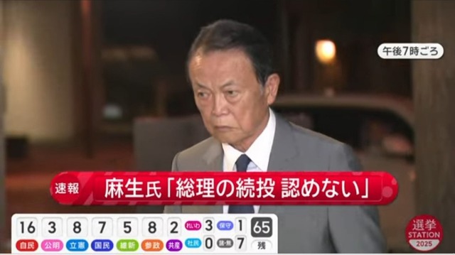 【悲報】自民党、歴史的大敗　石破続投決定に麻生太郎氏激怒