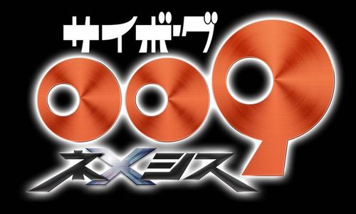 【速報】「サイボーグ009」の新作アニメ『サイボーグ009 ネメシス』制作決定！