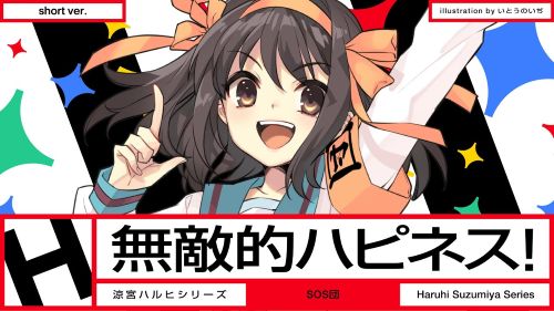 『涼宮ハルヒ』公式、新楽曲『無敵的ハピネス！』MVを公開！七夕と言えばハルヒだよな！