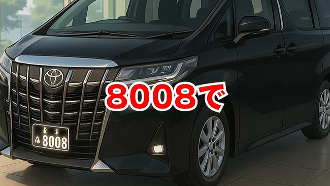 車のナンバープレート「8」や「8008」などが超人気らしい → その衝撃の理由がこちらｗｗｗｗｗ