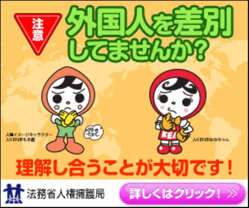 「不良外国人を取り締まろう！」←これのどこが排外主義なの？