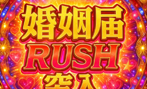 【令和7年7月7日】30年ぶりの「7・7・7」自治体窓口は婚姻届ラッシュで混雑！！なおパチ屋の様子もご覧ください