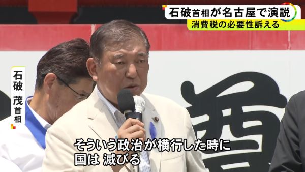 石破首相「今だけ自分だけ・・・そんな政治では国が滅びる！」