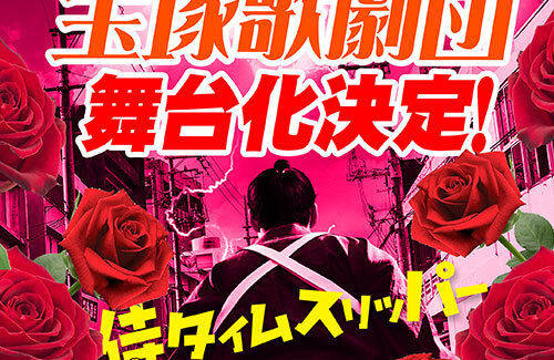 昨年のヒット映画『侍タイムスリッパー』がまさかの宝塚で舞台化決定