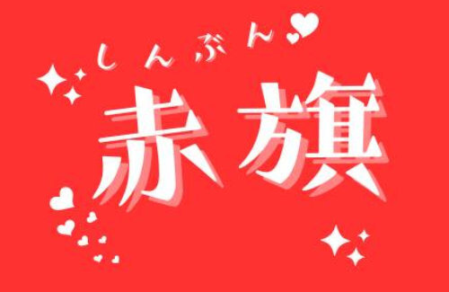 赤旗「今まで一回も共産党に入れたことないけど、参政党の演説を聞いて恐ろしくなった。今回は共産党に頑張ってほしい、という人がいました」