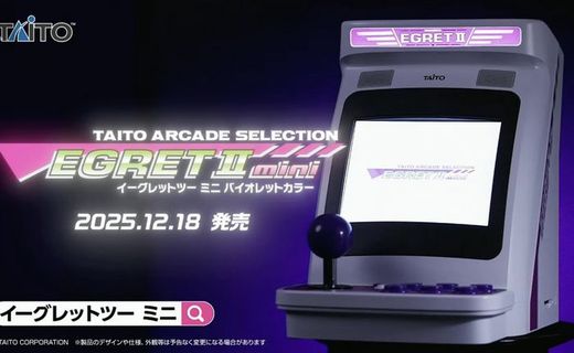 【予約開始】タイトーのミニゲーセン筐体『イーグレットツー ミニ』新カラー・バイオレットが登場！ 「アーケードコレクションPART1」と同日発売　Amazonで予約スタート
