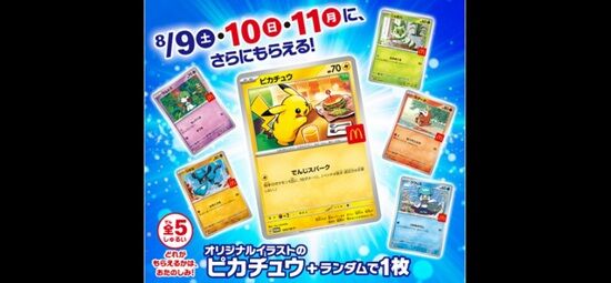 マクドナルド、ハッピーセットのオマケにポケカをくっつけてしまう・・・また地獄がはじまるのか？