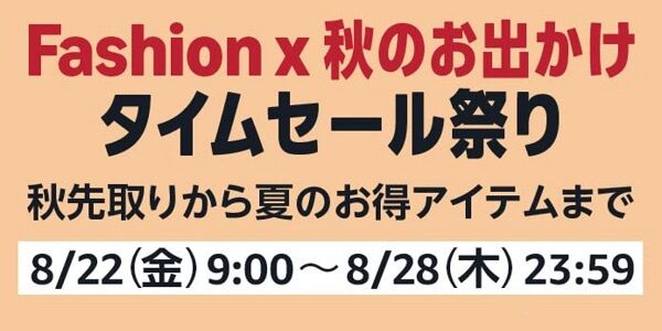 Amazon『タイムセール祭り』開催でマジで安くなってるぞ！超お得になってる本当にオススメの商品がこちら！