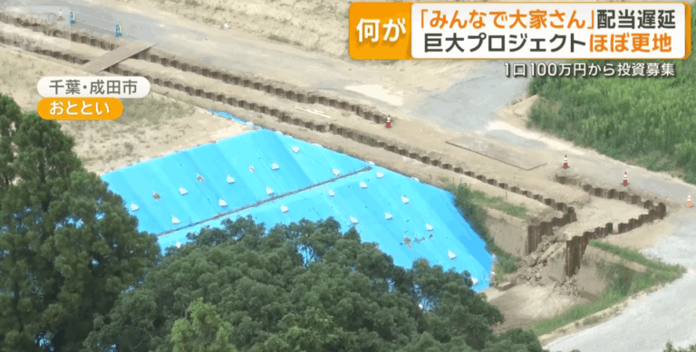 かねてより怪しいと評判の「みんなの大家さん」で配当遅延が発生。建物の建設予定地に行って見るとほぼ更地であることも判明！