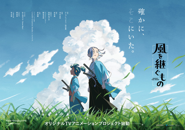 オリジナル時代劇アニメ『風を継ぐもの』主役はオーディションでSnow Man佐久間大介に