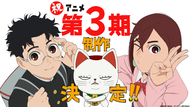 アニメ『ダンダダン』はやくも3期が制作決定！！　いろいろあったけど問題ナシ！