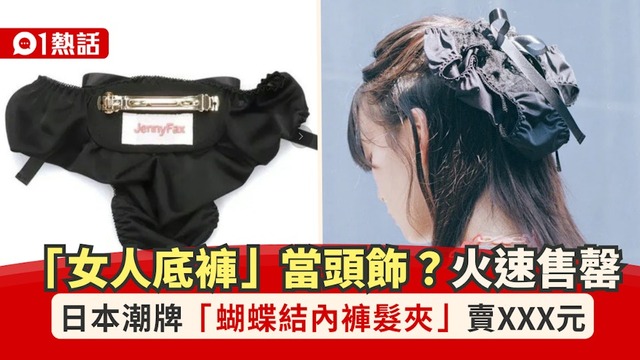 女性の間で「パンティ乗せファッション」が流行の兆し。ネットではパンティ髪飾りが売り切れ