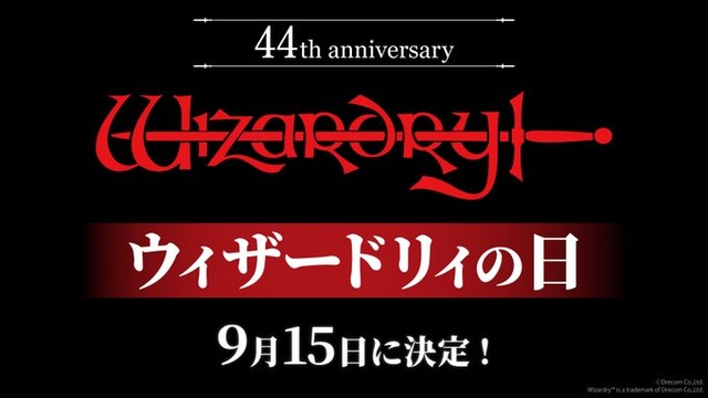 【祝】『ウィザードリィ』誕生44周年で、9月15日が「ウィザードリィの日」に認定される！　おめでとうございます！
