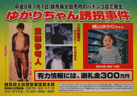 【闇深】北関東連続幼女誘拐殺人事件、犯人特定されてるのに逮捕されない理由とは…