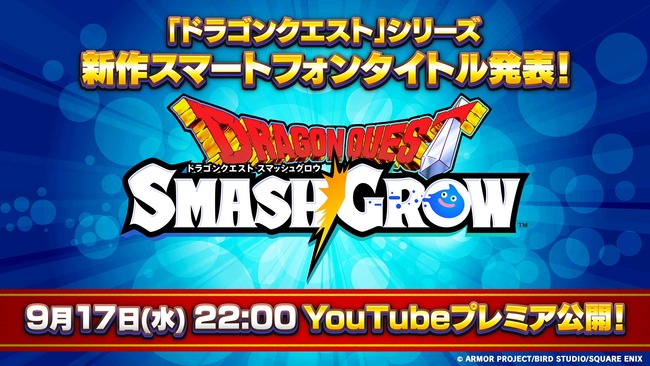 スクエニ「ドラクエの新作スマホゲーをいきなり発表したらみんな喜ぶやろなぁｗ」→ガチで発表した結果・・・
