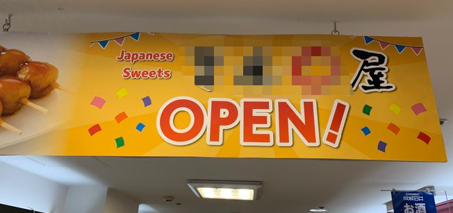 心が汚れてない人しか正常に読めないだんご屋さん、発見されるｗｗｗｗｗｗｗ