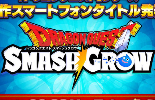 ドラクエ新作アプリ『ドラゴンクエスト スマッシュグロウ』発表！ティザーPVが17日22時に公開へ