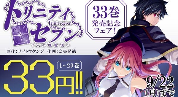 『トリニティセブン』最新33巻発売で1巻～20巻まで「33円」の激安セール！21巻～30巻までも「77円」！全巻購入でも「2,951円」！外伝作品なども全部33円セールに
