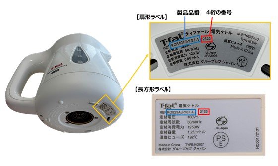 【注意】ティファールの電気ケトル、発火のおそれがあるため約418万台無償交換へ、
