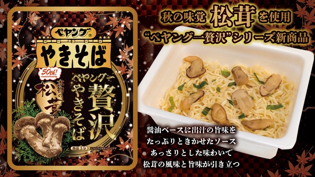 ペヤングが「本物の松茸」味を発売！！　みんなの感想は……