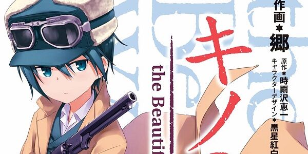 『キノの旅』コミカライズ版が70％オフの超お得セール！1巻「188円」に！全5巻買っても「998円」！