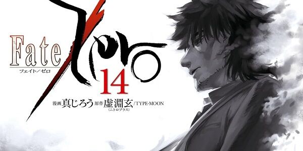 『Fate/Zero』コミカライズ版が70％オフの超お得セール！1巻「184円」に！全14巻買っても「2,618円」！