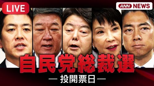 【速報】自民党総裁選、小泉進次郎氏と高市早苗氏の決選投票へ！！