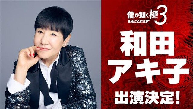 『龍が如く 極3』の和田アキ子さん、和田アキ子役だったｗｗｗｗｗｗｗｗ