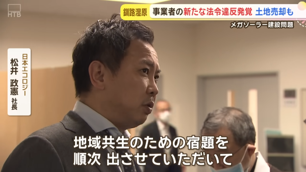 【悲報】釧路湿原メガソーラーの業者・日本エコロジー、法令違反の限りを尽くした後、その建設予定地を外資系企業に売り飛ばしていたことが発覚