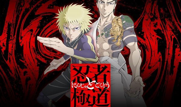 アニメが放送された『忍者と極道』、アマプラ版なら◯◯だと判明してファン大歓喜！最新16巻も放送と同時発売！
