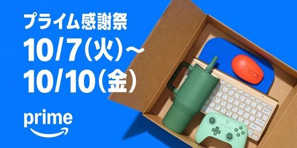 『Amazonプライム感謝祭』本番開催！マジのガチでおすすめな本当にお得な商品がこちら