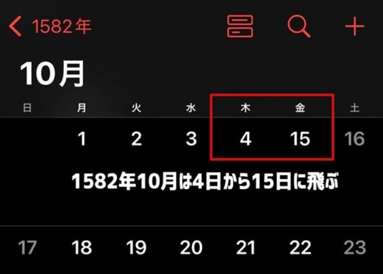 スマホのカレンダーに1582年10月の表示に空白の10日間がある理由