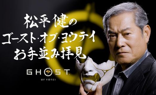 大御所時代劇俳優・松平健さん（71歳）、『ゴースト・オブ・ヨウテイ』を実況して「考証ちゃんとしてる」と大絶賛！　ほかヨーテイプレイ感想まとめ