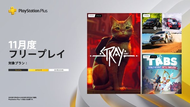 【PSPlus】2025年11月のフリープレイは猫探索ゲー『Stray』など3タイトル！！