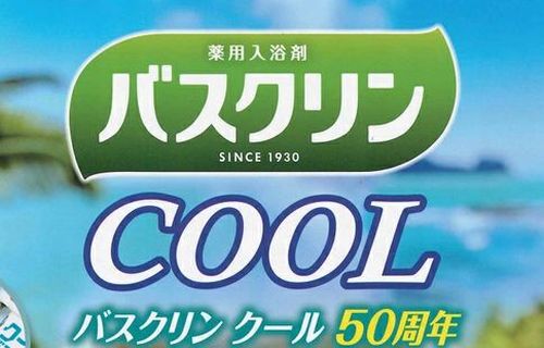 株式会社バスクリン、12月末で事業終了へ