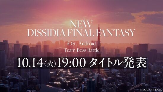 スクエニ、『ディシディア ファイナルファンタジー』シリーズの新作を突然発表！対応機種が！！まさかの！！！