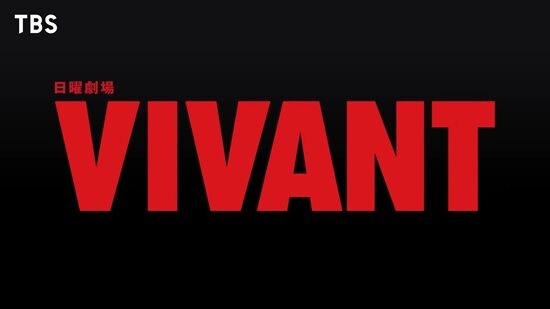 『VIVANT』続編、キャスト総勢26人発表&映像初公開へ！楽しみすぎる！！