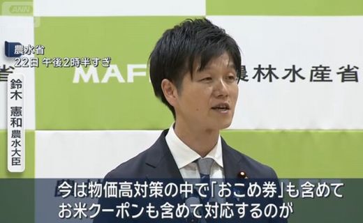 【悲報】鈴木農水大臣「物価高対策はおこめ券で対応できる」