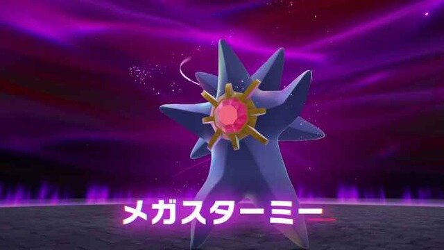 『ポケモンレジェンズZA』メガスターミーもホドモエシティで踊らされてしまう。
