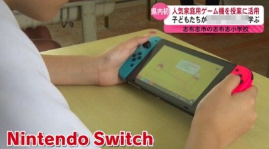 『Nintendo Switch』、教育現場に現れる！「〇〇を学ぶために50台購入した」