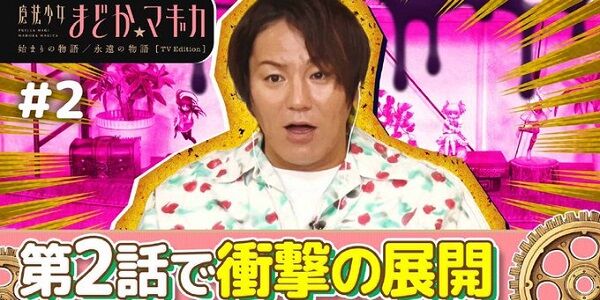 『まどかマギカ』の"例のシーン"を初めて見た狩野英孝さんのリアクションがこちらｗｗｗｗｗｗｗｗ