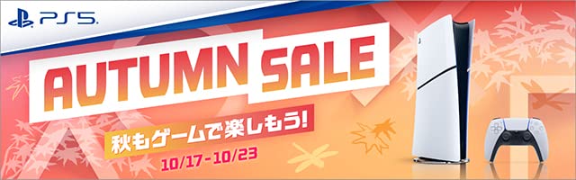 PS5本体が1万円安く買える”オータムセール”開催中！期間限定なので急げええええ！
