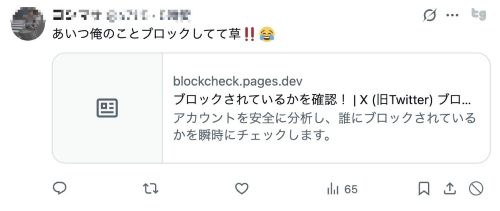 【ガチ注意】Xで「ブロック確認サイト」を装うフィッシングサイトが出回る マジで利用したらダメだぞ！