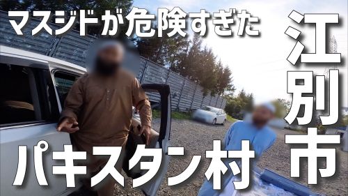 北海道民「パキスタン人に囲まれて監禁されたと噂の『江別パキスタン村』に行ってみる。まさかそんなことある訳ないよな？」→ガチでヤバいことになる・・・