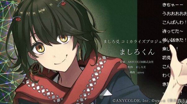 【!?】にじさんじのホラーVTuber・ましろ爻が週刊少年チャンピオンで漫画化