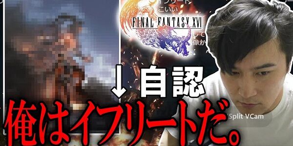 加藤純一さん「FF16は面白かったのに、ネガキャンのせいで失敗扱いになってるの許せない」「お前ら緩やかに自殺してんの？」